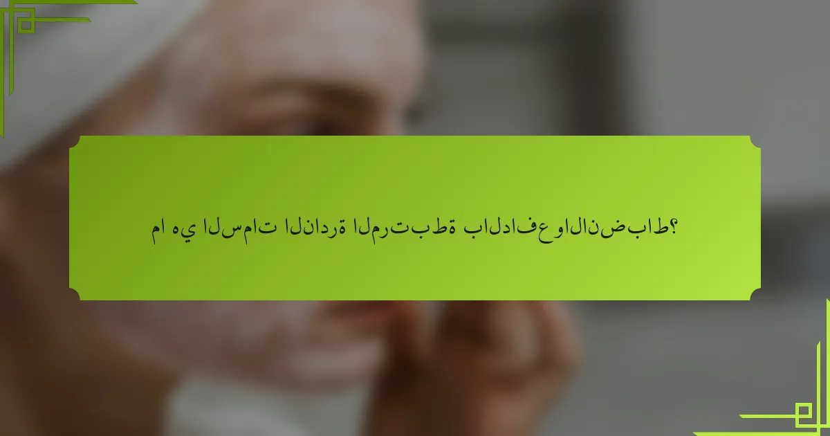ما هي السمات النادرة المرتبطة بالدافع والانضباط؟