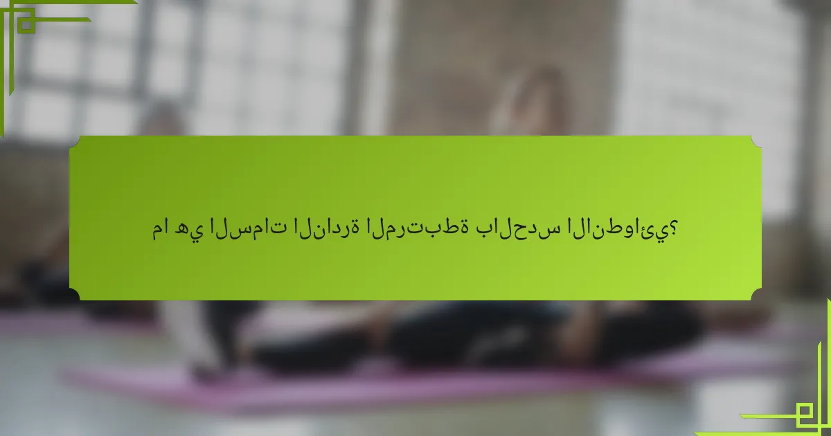 ما هي السمات النادرة المرتبطة بالحدس الانطوائي؟