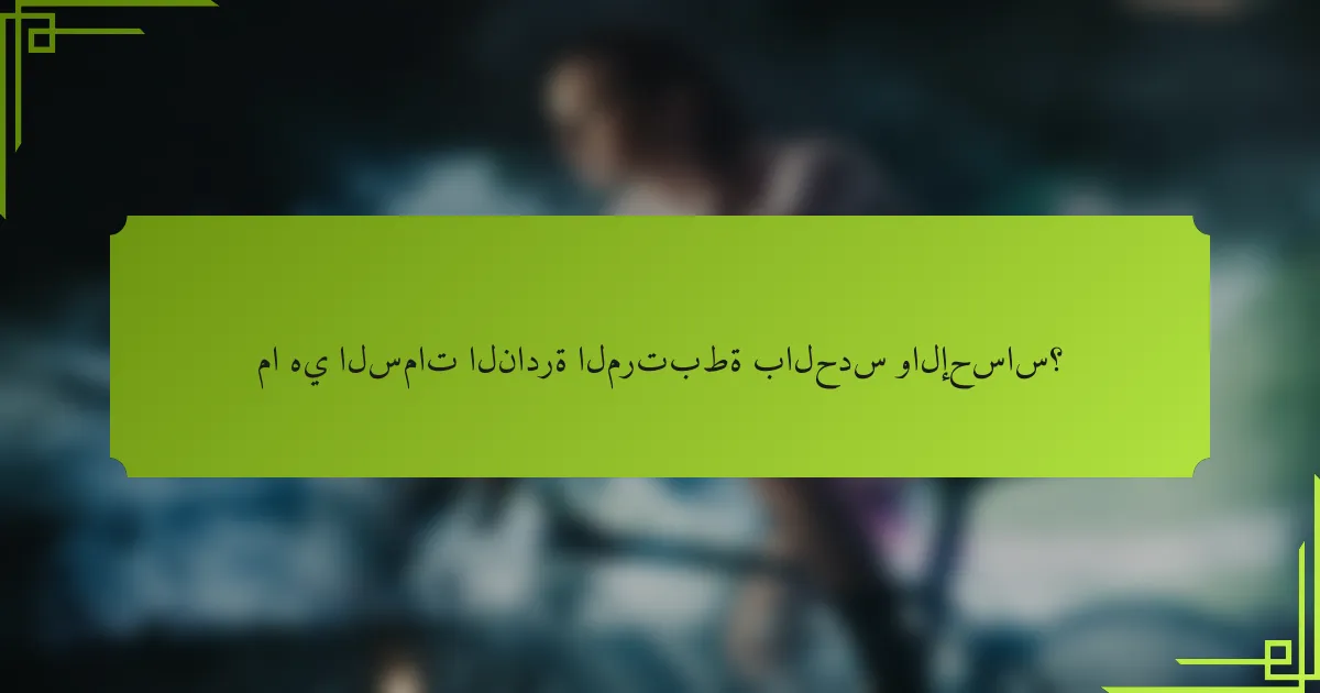 ما هي السمات النادرة المرتبطة بالحدس والإحساس؟