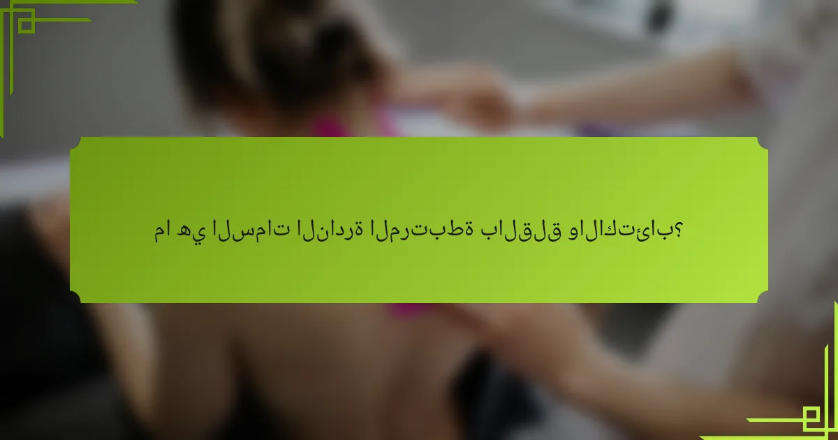 ما هي السمات النادرة المرتبطة بالقلق والاكتئاب؟