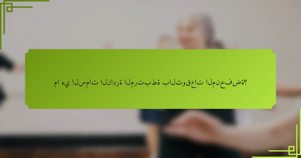 ما هي السمات النادرة المرتبطة بالتوقعات المنخفضة؟