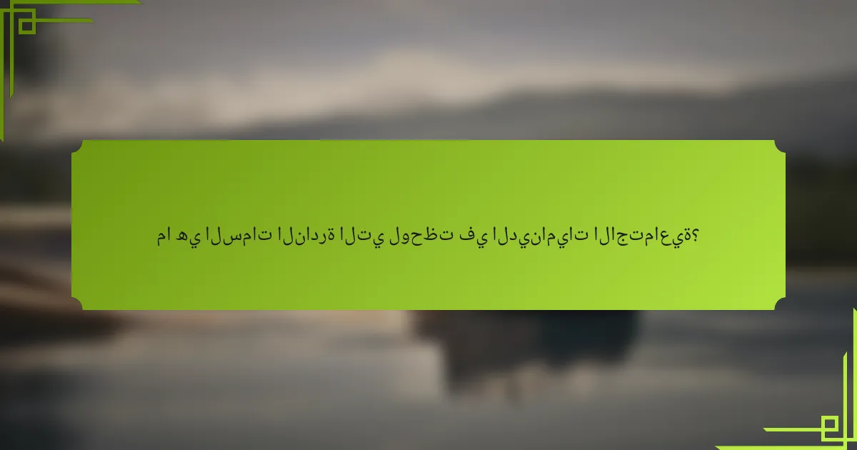 ما هي السمات النادرة التي لوحظت في الديناميات الاجتماعية؟