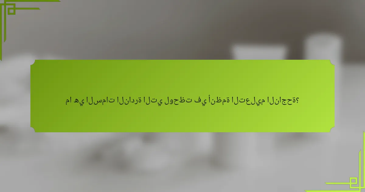 ما هي السمات النادرة التي لوحظت في أنظمة التعليم الناجحة؟