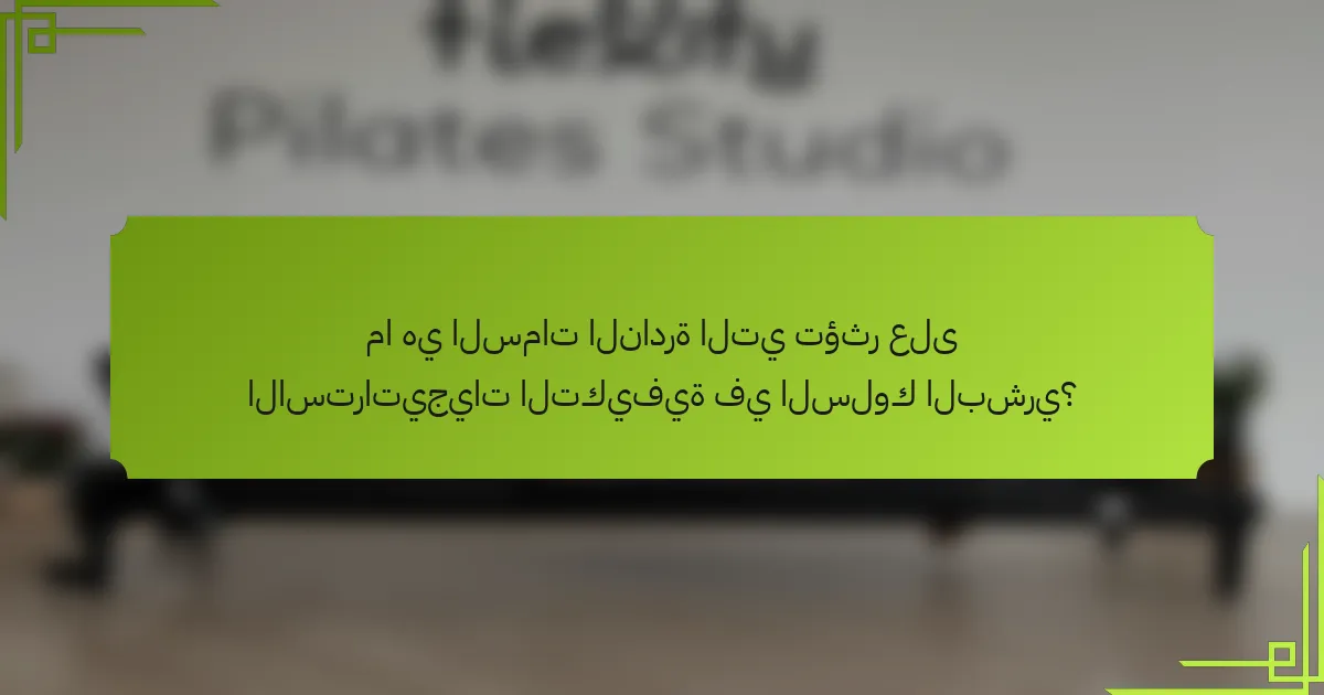 ما هي السمات النادرة التي تؤثر على الاستراتيجيات التكيفية في السلوك البشري؟