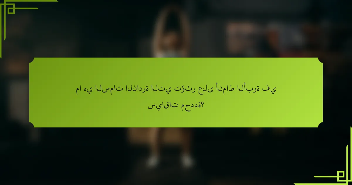 ما هي السمات النادرة التي تؤثر على أنماط الأبوة في سياقات محددة؟