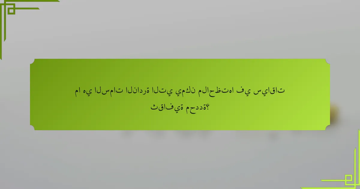 ما هي السمات النادرة التي يمكن ملاحظتها في سياقات ثقافية محددة؟