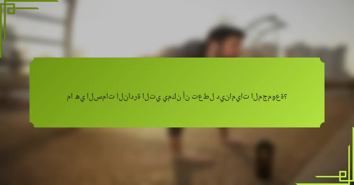 ما هي السمات النادرة التي يمكن أن تعطل ديناميات المجموعة؟