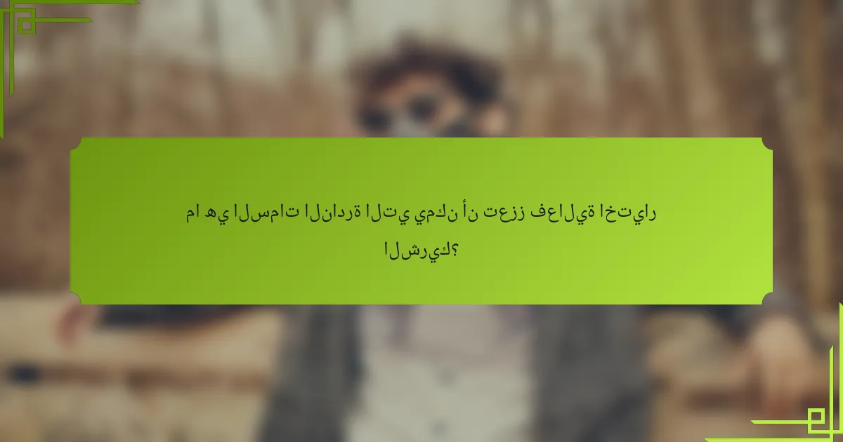 ما هي السمات النادرة التي يمكن أن تعزز فعالية اختيار الشريك؟