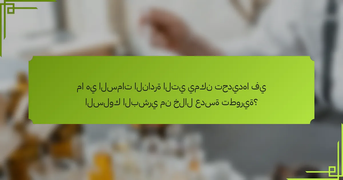ما هي السمات النادرة التي يمكن تحديدها في السلوك البشري من خلال عدسة تطورية؟