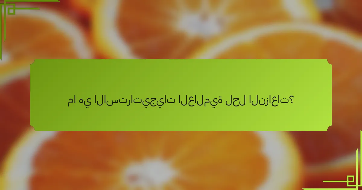 ما هي الاستراتيجيات العالمية لحل النزاعات؟