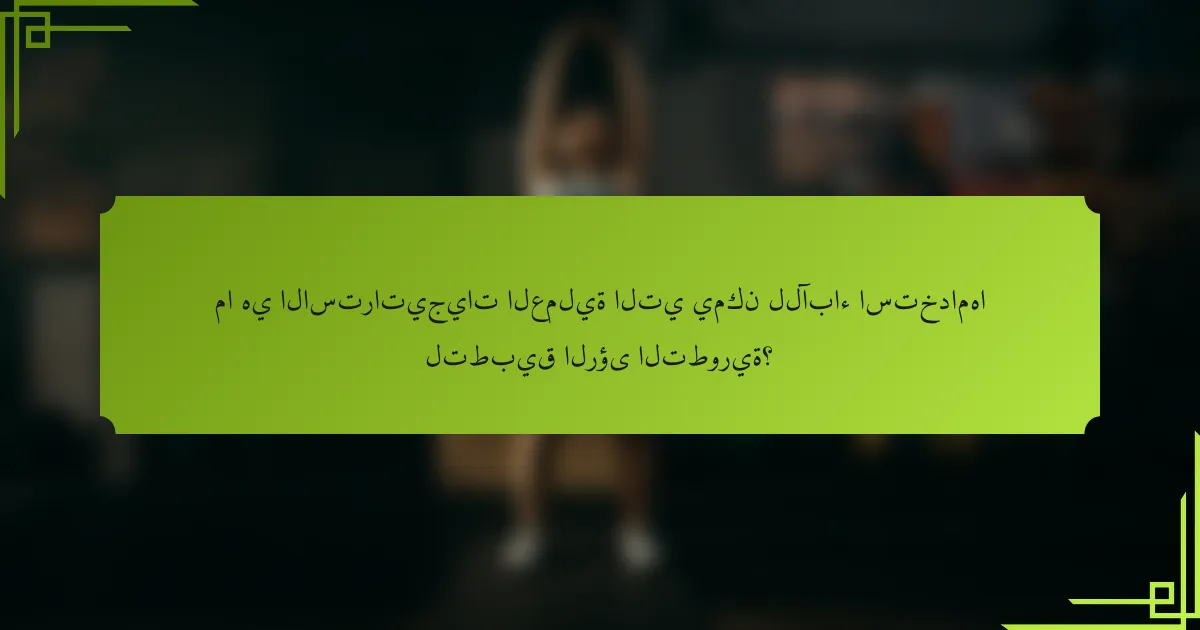 ما هي الاستراتيجيات العملية التي يمكن للآباء استخدامها لتطبيق الرؤى التطورية؟