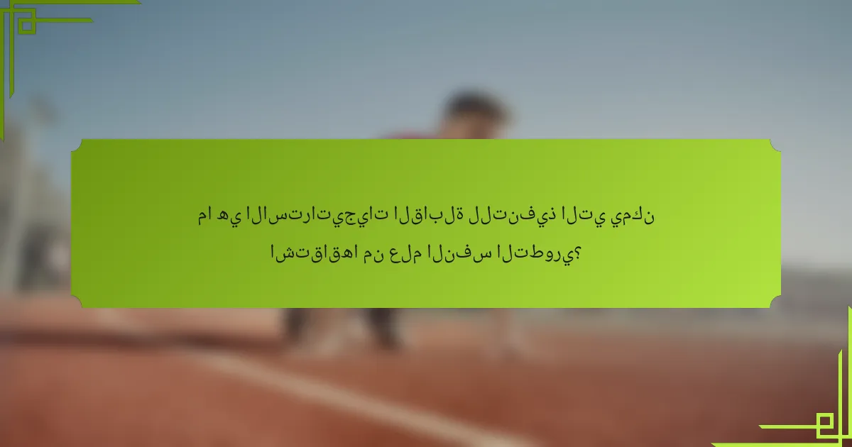 ما هي الاستراتيجيات القابلة للتنفيذ التي يمكن اشتقاقها من علم النفس التطوري؟