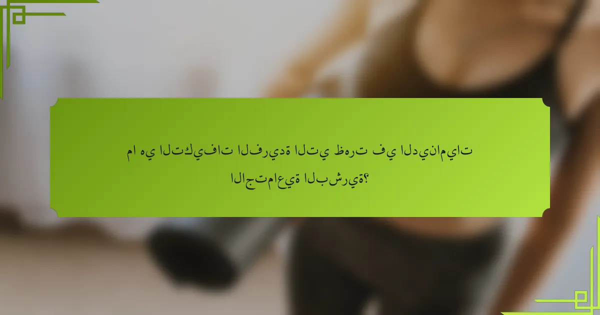 ما هي التكيفات الفريدة التي ظهرت في الديناميات الاجتماعية البشرية؟