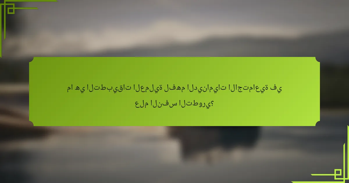 ما هي التطبيقات العملية لفهم الديناميات الاجتماعية في علم النفس التطوري؟