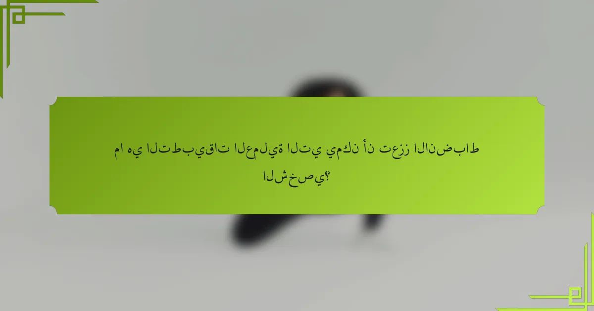 ما هي التطبيقات العملية التي يمكن أن تعزز الانضباط الشخصي؟