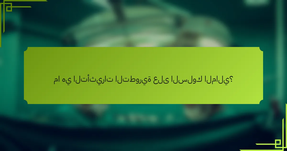 ما هي التأثيرات التطورية على السلوك المالي؟