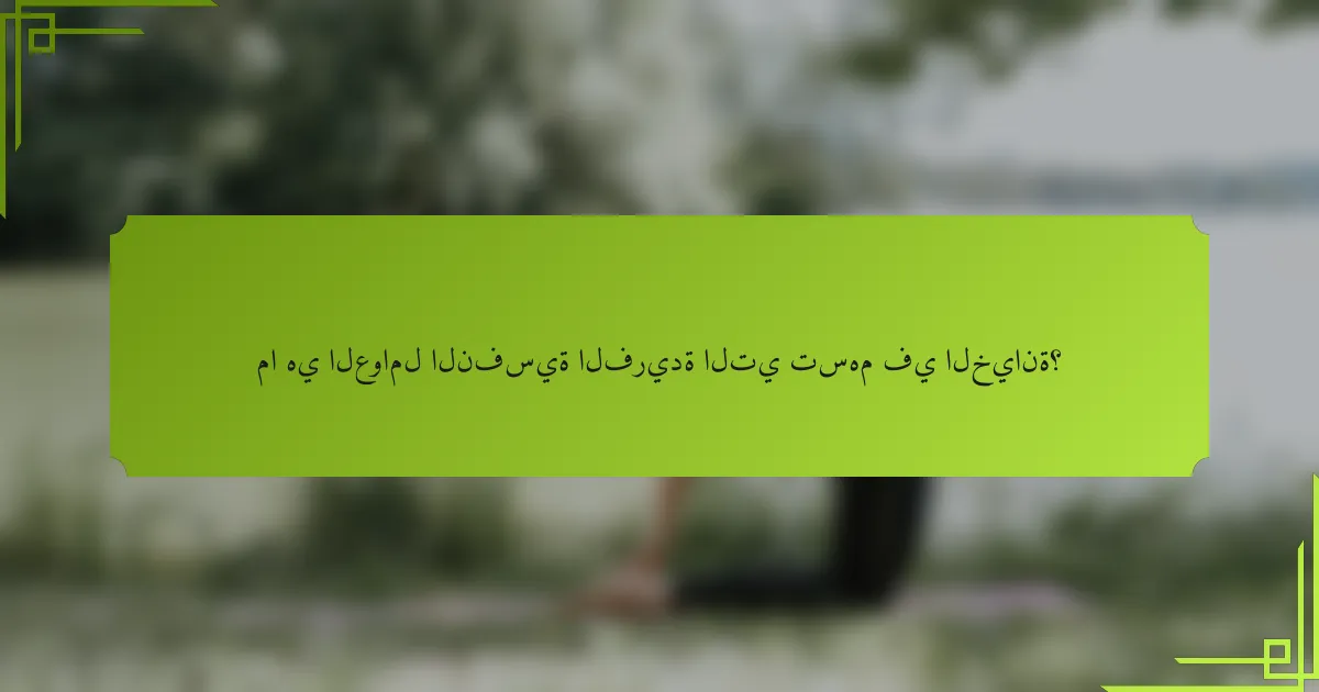 ما هي العوامل النفسية الفريدة التي تسهم في الخيانة؟