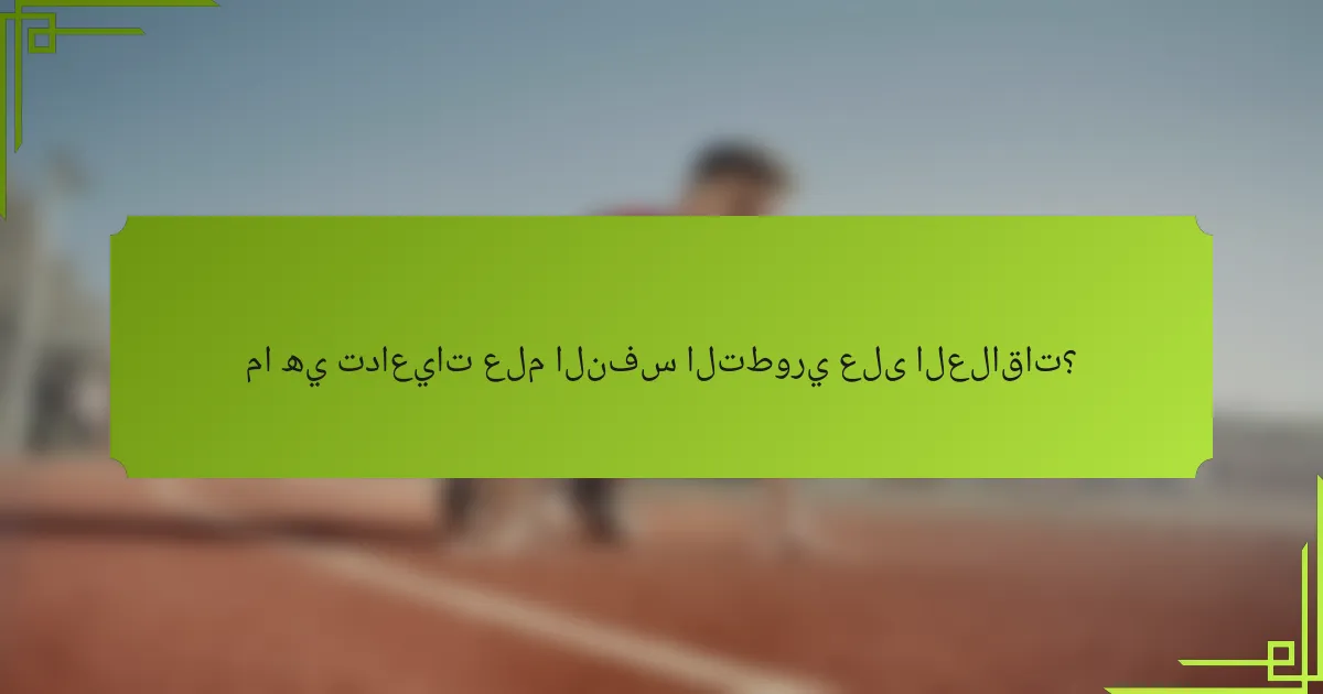 ما هي تداعيات علم النفس التطوري على العلاقات؟