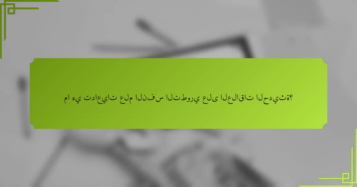 ما هي تداعيات علم النفس التطوري على العلاقات الحديثة؟