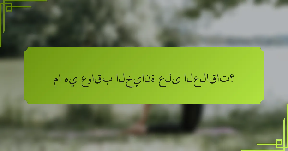 ما هي عواقب الخيانة على العلاقات؟
